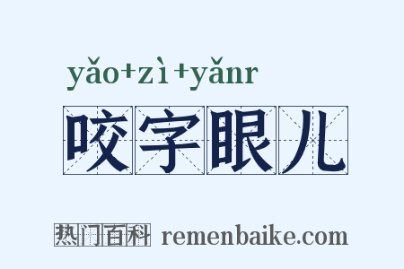 咬字眼儿是什么意思的图片